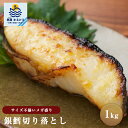 銀だら 切り落とし 1kg ロシア産 銀鱈 銀ダラ たら 切り身 切り落とし 焼き魚 冷凍食品 魚 海鮮 ご飯のお供 海の幸 送料無料