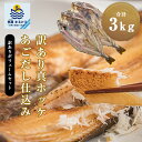 訳アリ 真ほっけ ホッケ 干物 開き あごだし仕込み 3kg 北海道産 メガ盛り ホッケの開き 品 ホッケ さかな お弁当 つまみ 簡単 ご飯 海鮮