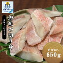 赤魚 切り身 約650g 30切 魚 骨取り 骨なし 冷凍 お弁当 揚げ物 一口サイズ 手間要らず バラ凍結 さかな