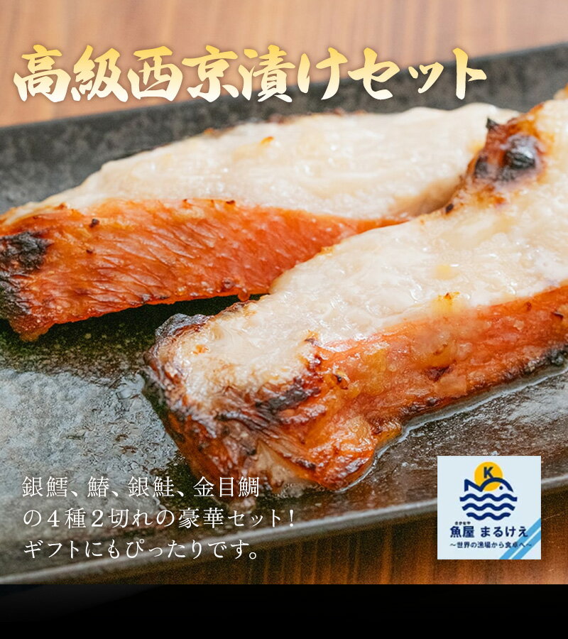 西京漬け 魚 セット 16切 銀だら 入り 高級 西京味噌漬け 詰め合わせ 4種 2切入 各2P 冷凍 ギフト 銀鮭 さわら 金目鯛 焼き魚 お取り寄せ グルメ 贈答用 お中元 お歳暮 内祝い maruke-shokuhin-10000039 魚屋まるけえ 楽天市場店 サンプル画像2