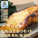 高級西京漬けセット 4種×2P 銀だら さわら 銀鮭 金目鯛 詰め合わせ ギフト 魚 西京味噌 内祝い お歳暮 お中元