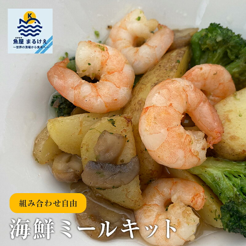 【MAX10%OFF】ミールキット 5食 組み合わせ自由 海鮮 魚介 シーフード 冷凍 選べる アヒージョ ガーリ..