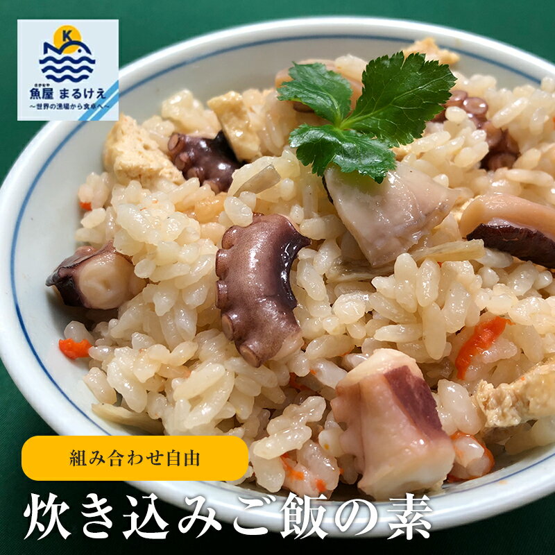 炊き込みご飯の素 4食 組み合わせ自由 炊飯器 2合 2合用 選べる あさり ほたて たこ 牡蠣 アサリ ホタ..