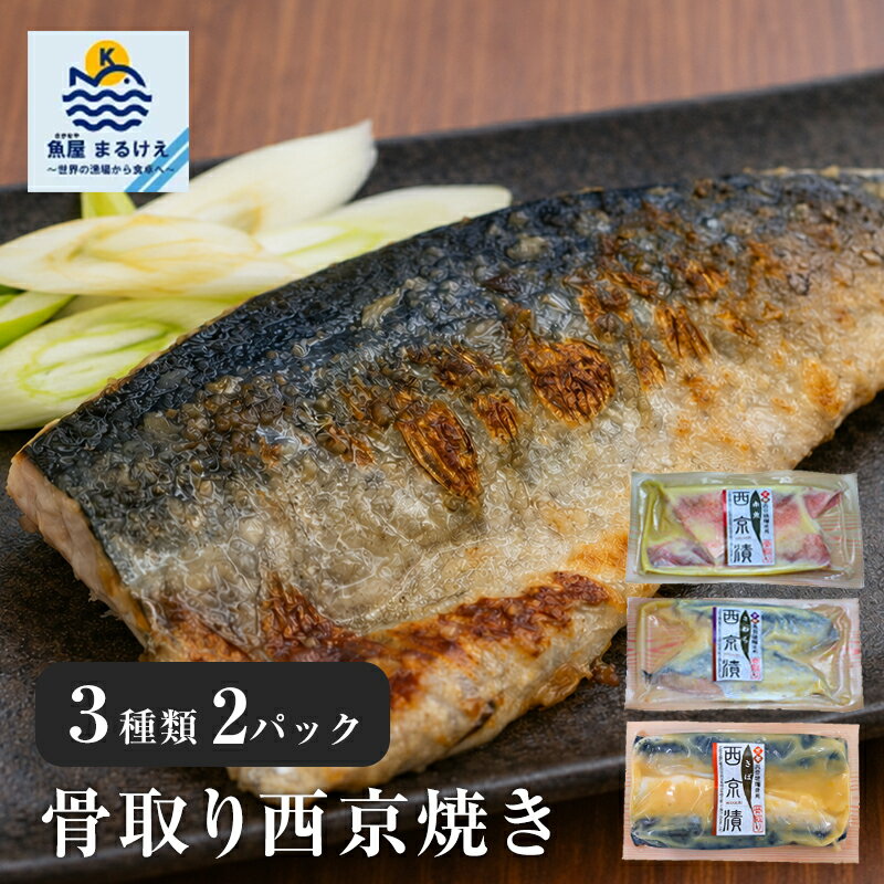 樂天商城 - 骨取り西京漬けセット（3種×2P）計6P　赤魚、さば、さわら