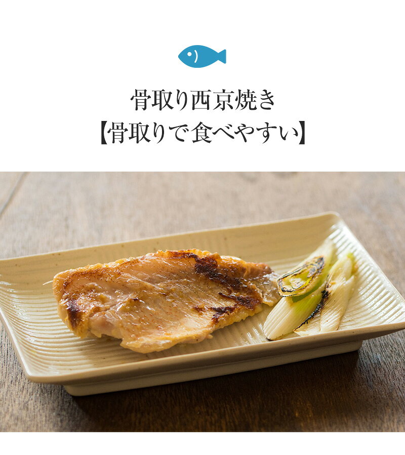 骨取り西京漬けセット（3種×2P）計6P　赤魚、さば、さわら