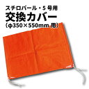 【仕様】 ■規　格：5号(φ350×550mm)用 交換カバー ■用　途：船舶用フェンダー・漁業養殖・浮橋・土木工事等