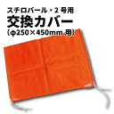 【仕様】 ■規　格：2号(φ250×450mm)用 交換カバー ■用　途：船舶用フェンダー・漁業養殖・浮橋・土木工事等