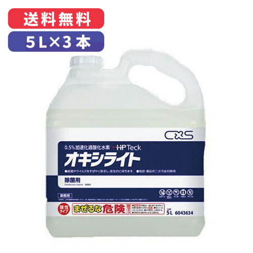 オキシライト 5L×3本入除菌・除ウイルス剤（HP Teck）シーバイエス株式会社