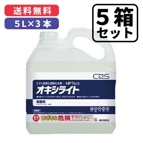 オキシライト 5L×3本入除菌・除ウイルス剤（HP Teck）シーバイエス株式会社