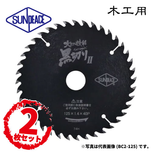 【2枚セット価格！】サンピース 丸鋸用チップソー 黒切りII [木工用]サーメットチップソー・ブラックフ..