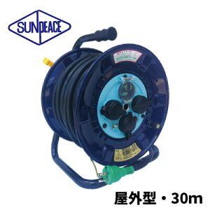 サンピース 防雨型電工ドラム 【30m】 NPW-EB33-SP アース・漏電遮断器・温度センサー付き協力会社:日動工業株式会社【賠償責任保証付】 サンピース ヒシヒラ