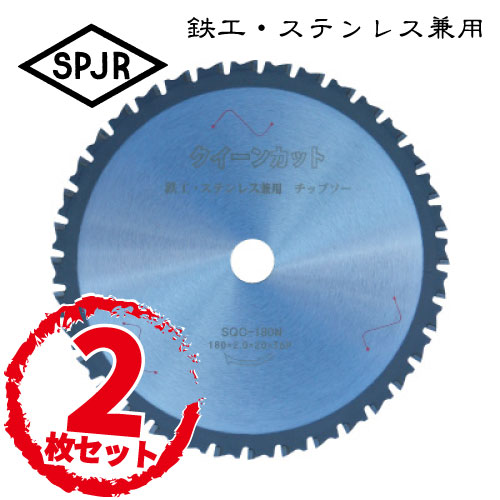 【2枚セット価格！】SPJR　鉄・ステンレス兼用チップソー　クイーンカットSQC-180N・外径：180mmサンピ..