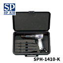 エス・ピーエアー エアーハンマー 【型番:SP-1410-K】ベッセル