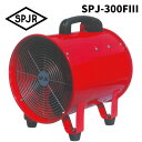 SPJR ポータブルファン SPJ-300FIII 【賠償責任保証付】SPJR ヒシヒラ