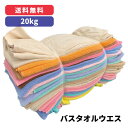 バスタオルウエス 20kg単位(リサイクル品)※北海道・沖縄・離島以外【送料無料!!】