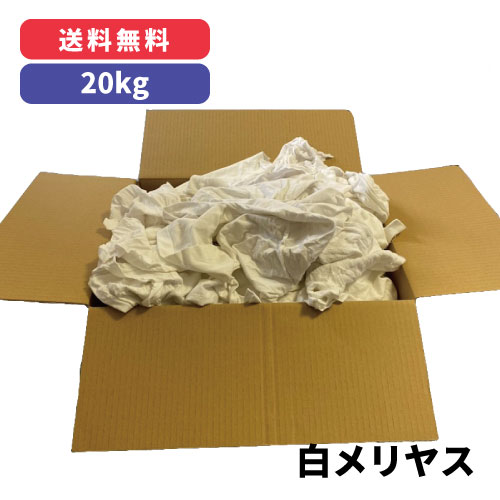 白メリヤス 60kg（リサイクル品）※北海道・沖縄・離島以外【送料無料!!】