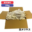 白メリヤス 20kg単位(リサイクル品)※北海道・沖縄・離島以外【送料無料!!】