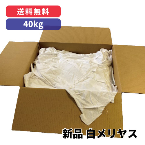 新品 白メリヤス 40kg※北海道・沖縄・離島以外【送料無料!!】