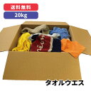 タオルウエス 20kg単位(リサイクル品)※北海道・沖縄・離島以外【送料無料!!】