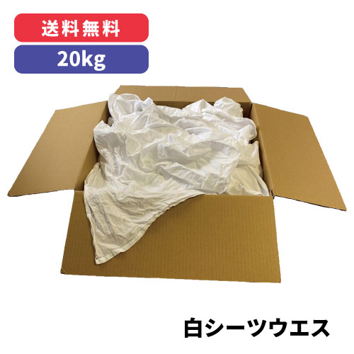 白シーツウエス 20kg（リサイクル品）※北海道・沖縄・離島以外【送料無料!!】