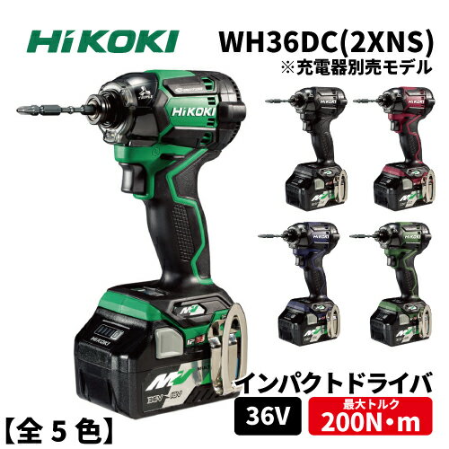 【Hi KOKI】36Vインパクトドライバカラー:5色【型番：WH36DC 2XNS 】※充電器別売りBSL36A18B Bluetooth機能付 2個・力こぶビット・ケース付 電池2年保証 ハイコーキ