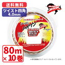 ゴールデンバイソンツイスト四角・4.0mm【80m】×10巻プロ用ナイロンコード草刈 丸武 マルケン