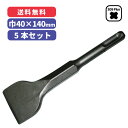 【5本セット：850円/本】40巾×140mm ショートチゼルSDS Plusシャンクはつり作業　剥離作業