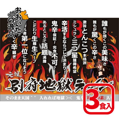 丸武オンラインショップ 【3箱セット】元祖別府地獄ラーメン(激辛味ペースト付き生ラーメン)内容量:495g(3人前)×3箱Hell-Company(ヘルカンパニー)