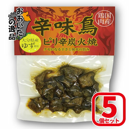 【5個セット】ピリ辛鶏炭火焼 辛味鳥 [大分県産ゆず使用]内容量：100g×5個Hell-Company(ヘルカンパニー)