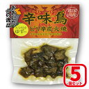 【5個セット】ピリ辛鶏炭火焼 辛味鳥 [大分県産ゆず使用]内容量：100g 5個Hell-Company ヘルカンパニー 