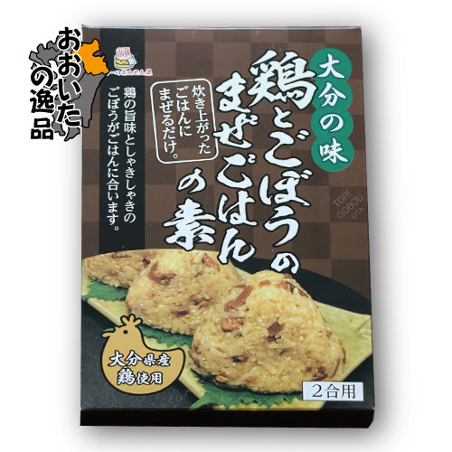 鶏とごぼうのまぜごはんの素 [大分県産鶏肉使用] 160g (2合用)Hell-Company(ヘルカンパニー)