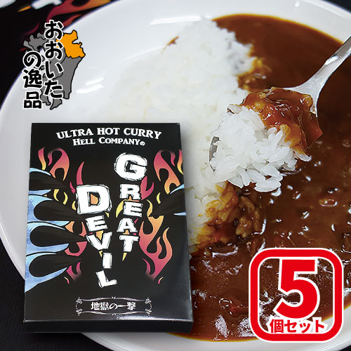 【5個セット】超激辛マニア向け GREAT DEVIL (グレートデビル) 超激辛カレー 180g(1人前)×5個Hell-Company(ヘルカンパニー)