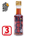 【3本セット】大分県産ゆず万能ソース 地獄の一滴150ml×3本：ハバネロ使用Hell-Company(ヘルカンパニー)