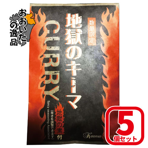 【5個セット】【復刻】地獄のキーマ190g（カレー170g+辛味調味料20g / 1人前)×5個Hell-Company(ヘルカンパニー)