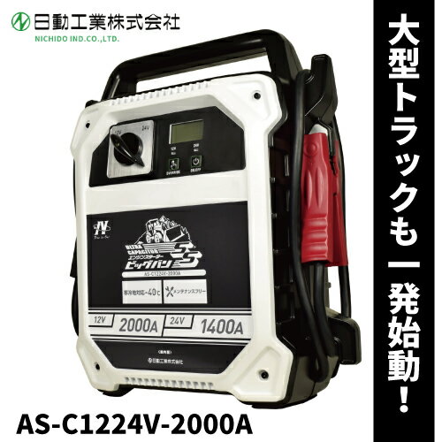 日動工業 エンジンスターター ビッグバンSS【型番：AS-C1224V-2000A】/ 屋内型キャパシタ