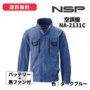 NSP 空調服 (綿・タチエリ・長袖)【黒ファン+バッテリーセット】色:ダークブルー /【型番:NA-2131C(DB)】/ サイズ:S~5L熱中症対策