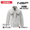 NSP 空調服 (綿・タチエリ・長袖)【黒ファン+バッテリーセット】色:シルバー /【型番:NA-2131C(SV)】/ サイズ:S~5L熱中症対策