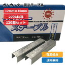 ステープル　ガンタッカー用ス肩幅12mm×脚長10mm　2,000本入り/大箱テープル　120箱セット　マルケン