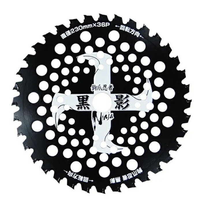 関西洋鋸 鈎爪忍者 黒影 255mm×40P / 230mm×36P【30枚セット】特殊形状チップ：鈎爪チップ 採用！NINJA SERIES 草刈刃 チップソー JIS認定製品