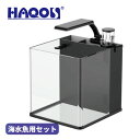HAQOS 海水魚用小型水槽セット NANO TANK Reef曲面ガラス水槽【容量:18L】100V対応背面濾過・プロテインスキマー・LEDライト付きアクアリウム サンゴ 海水魚 ナノタンク
