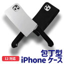 包丁型iPhoneケース 【iPhone12用】サイズ：長300 幅84mm グリップ部:125mm おもちゃ 包丁タイプ ハロウィン スマホケース