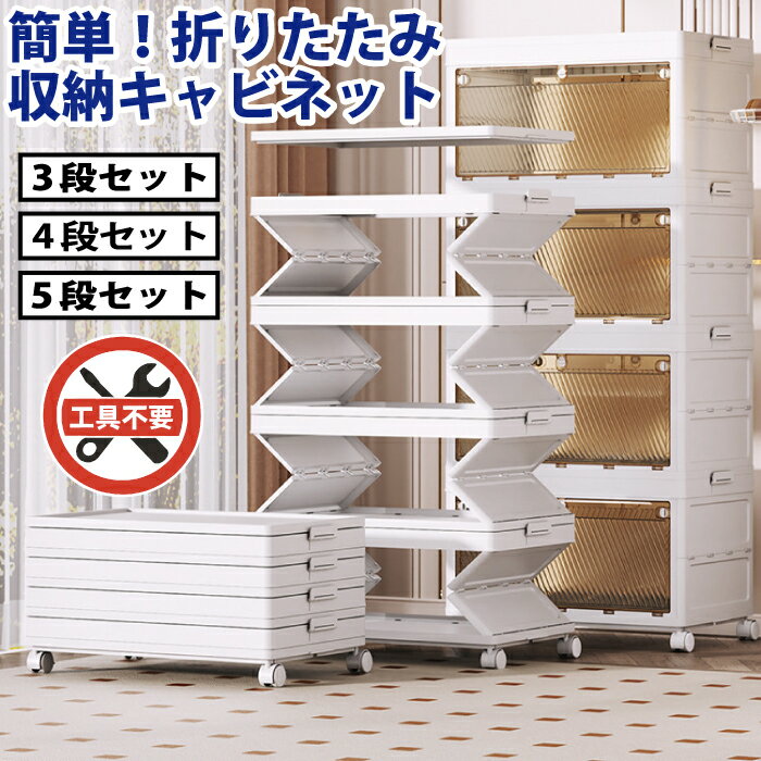 【5％OFFクーポン配布中！年内発送！テストロット販売開始！】折りたたみ 収納キャビネット 収納コンテナ 工具不要【選択可：3段セット・4段セット・5段セット】折り畳み 5段 ラック 家具 洋服入れ 収納棚 プラスチック 一人暮らし　棚　折り畳み　ストッカー