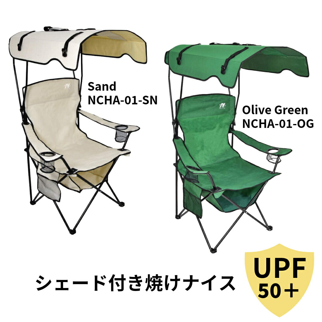 【日動工業】サンシェード付チェア 焼けなイス NCHA-01-SN サンド NCHA-01-OG オリーブグリーン UPF50+..