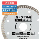 ダイヤモンドカッター 105mm ウェーブタイプ 乾式 W-1：瓦 / タイル 用 ダイゾーカッター マル建 マルケン