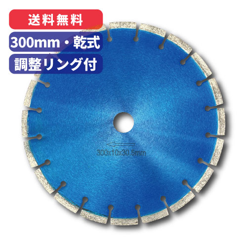 300mm ダイヤモンドカッター【型番：S-7】外径：300mm / ダイヤ厚：3.0mm / ダイヤ高：10mm / 内径：30.5mm ［異径リング：30.5mm → 20mm / 22mm / 25.4mm 付属］【エンジンカッター用・乾式】ダイゾーカッター マルケン マル建 1