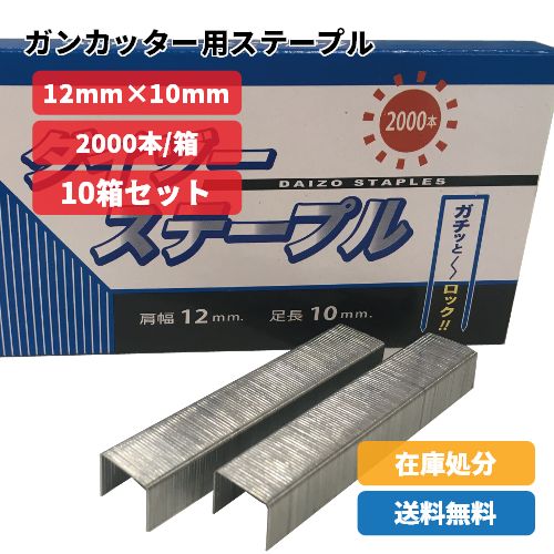 ステープル　ガンタッカー用ス肩幅12mm×脚長10mm　2,000本入り/大箱テープル　大箱10箱セット　マルケン