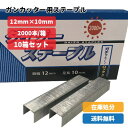 【10個セット】ステープル ガンタッカー用肩幅12mm×脚長10mm2,000本入×10個 マルケン