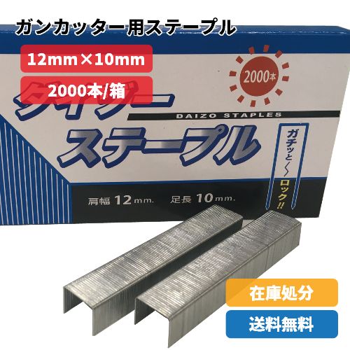 ステープル　ガンタッカー用ス肩幅12mm×脚長10mm　2,000本入り/1箱　　マルケン