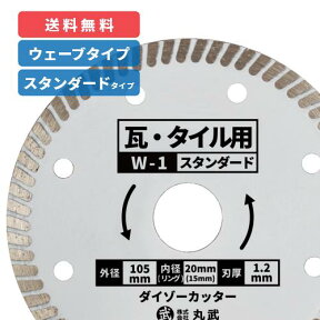 ダイヤモンドカッター 105mm ウェーブタイプ 乾式[瓦 / タイル 用]ダイゾーカッター マル建 マルケン