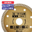 ダイヤモンドカッター 105mm 中厚刃 ウェーブタイプ 乾式[瓦 / タイル / コンクリート 用]ダイゾーカッター マル建 マルケン